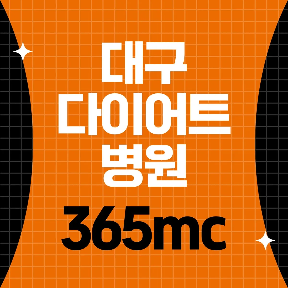 대구다이어트병원 365mc