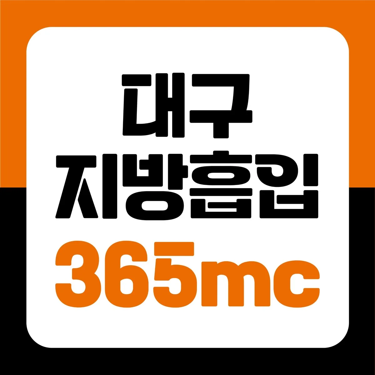 대구지방흡입 365mc