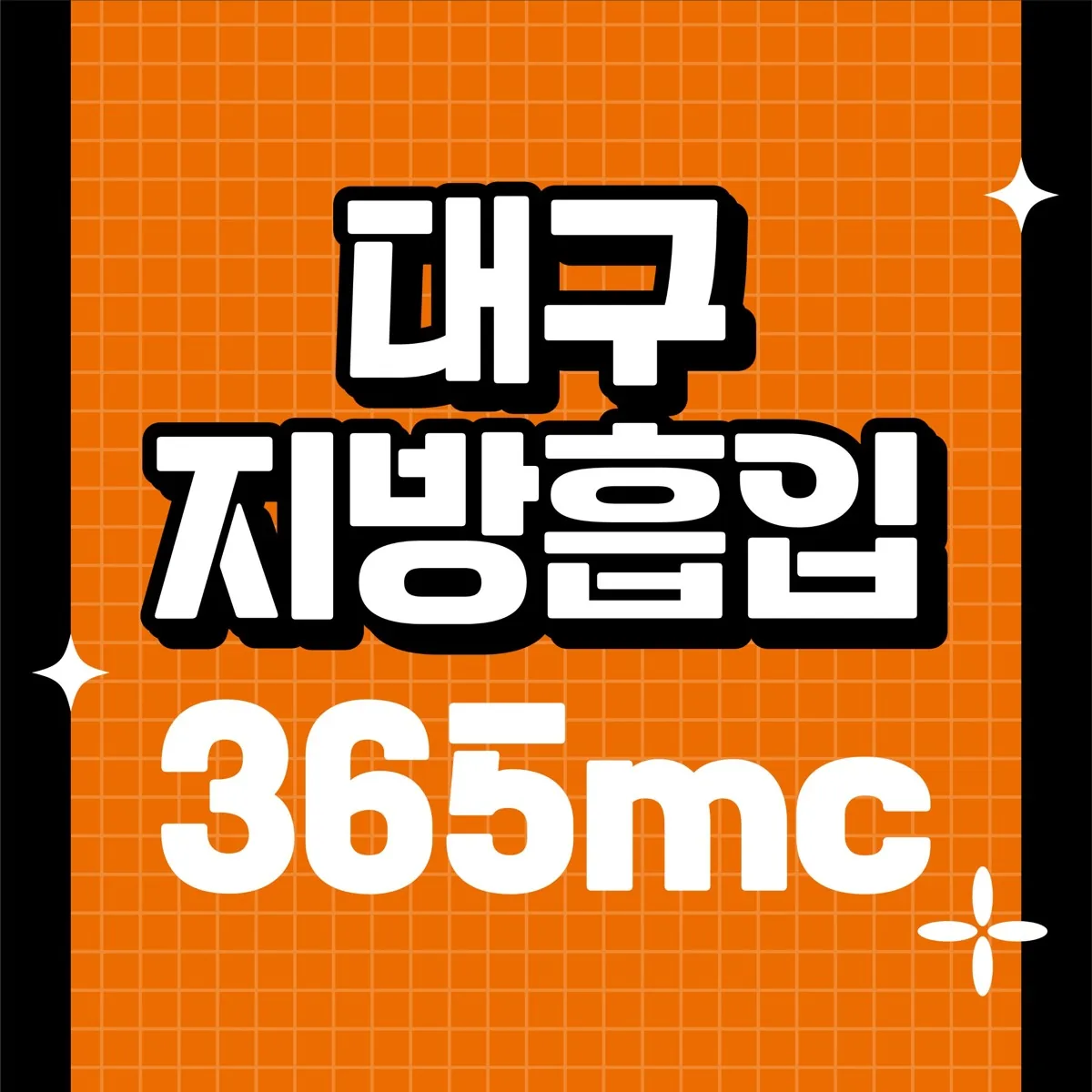 대구지방흡입 365mc